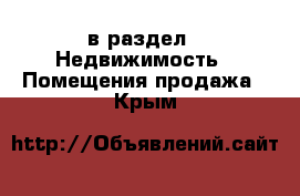  в раздел : Недвижимость » Помещения продажа . Крым